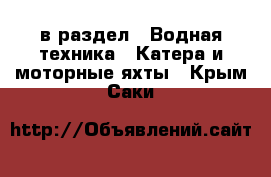  в раздел : Водная техника » Катера и моторные яхты . Крым,Саки